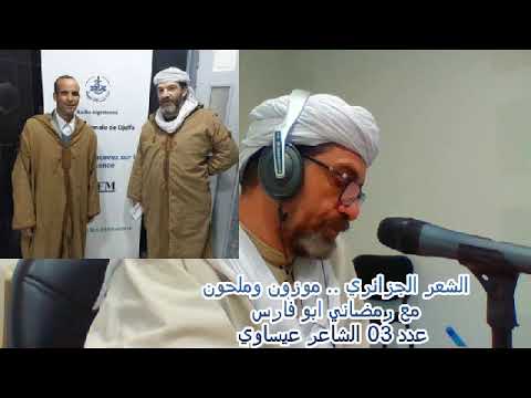 الشعر الجزائري الشعبي البدوي والملحون مع رمضاني ابو فارس 