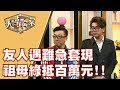 【完整版】20191120 大尋寶家 翡翠世家好賣力 看準美玉就下手!? 熱愛古玩老文物 收藏細膩真行家!?