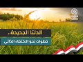 الدلتا الجديدة.. خطوات نحو الاكتفاء الذاتي
