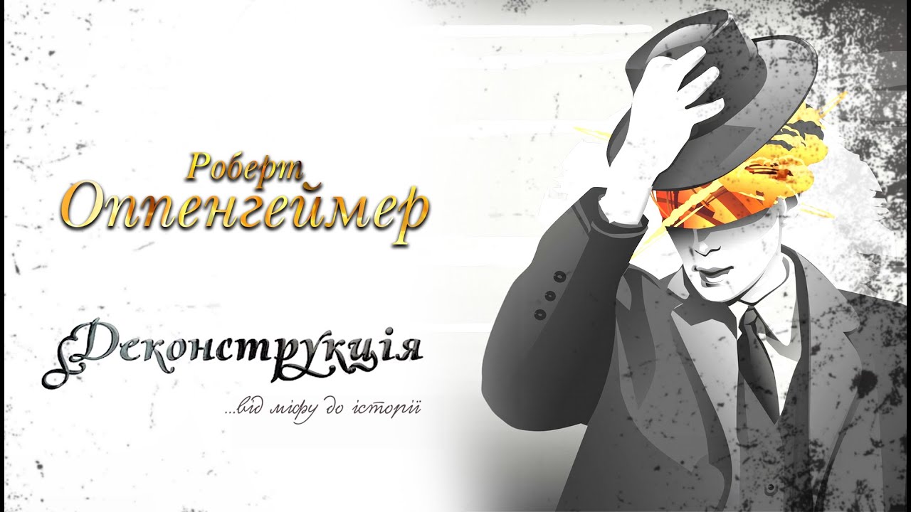 Роберт Опенгеймер | #Деконструкція \ Випуск 5