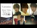 King &amp; Prince「I promise」Music Video -Story ver.-予告編