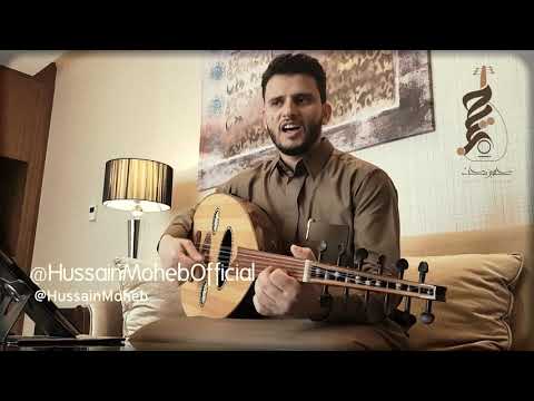يا من يُغير البدر في تَمامه | حسين محب