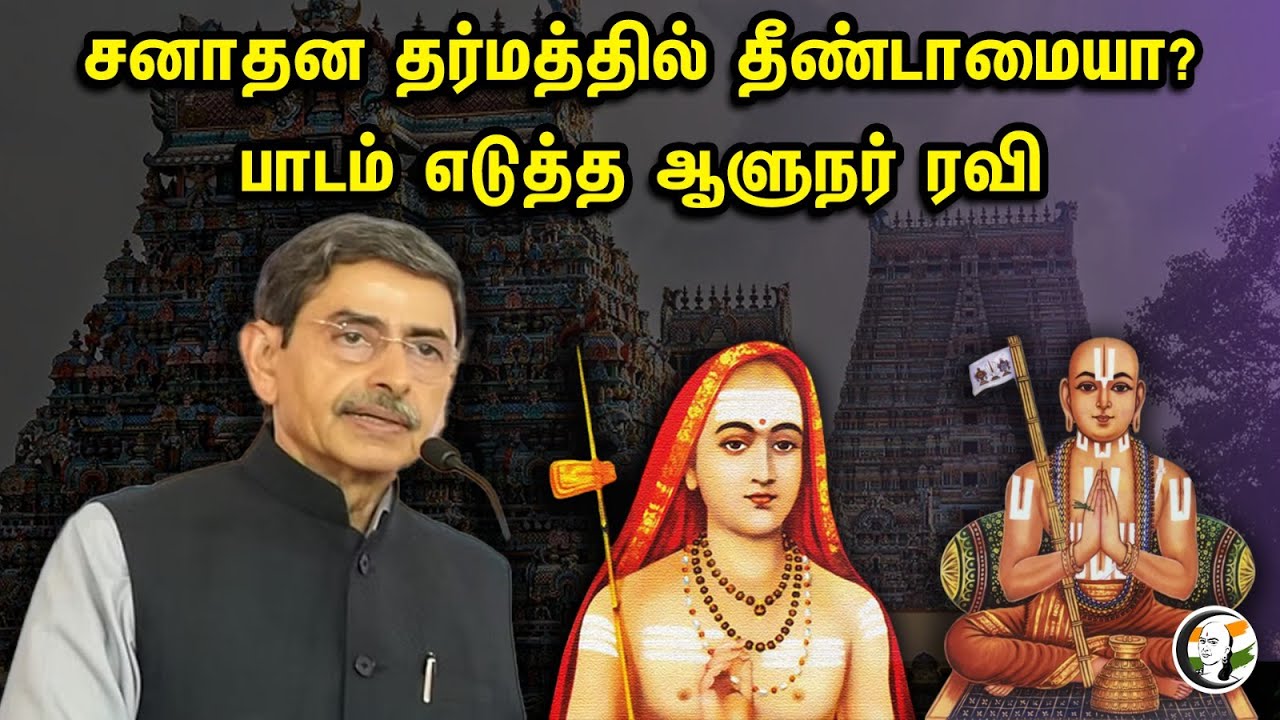 சனாதன தர்மத்தில் தீண்டாமையா ? பாடம் எடுத்த RN Ravi | TN Governor |