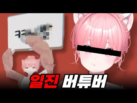 방송 중에 험한 말 하는 일진 버튜버