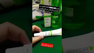 كريم Dermo care الآمن لعلاج حب الشباب و التخلص من التصبغات و تفتيح البشرة الكلف الكلف_التصبغات