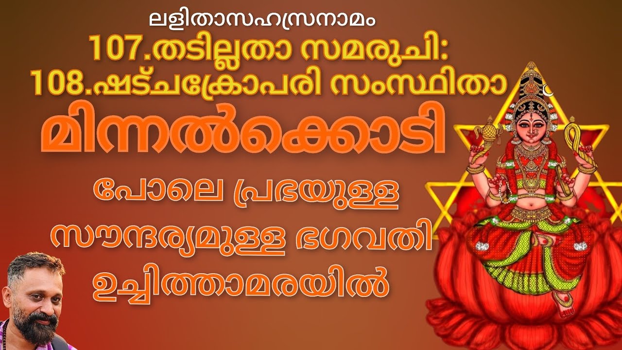 ലളിതാസഹസ്രനാമം🏵️107.തടില്ലതാ സമരുചി: 108.ഷട്ചക്രോപരി സംസ്ഥിതാ🏵️മിന്നൽക്കൊടി  പോലെ സൗന്ദര്യം 