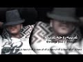 غريبه روحه غريبة ستكان جاي اشترك بلقناة ولايك