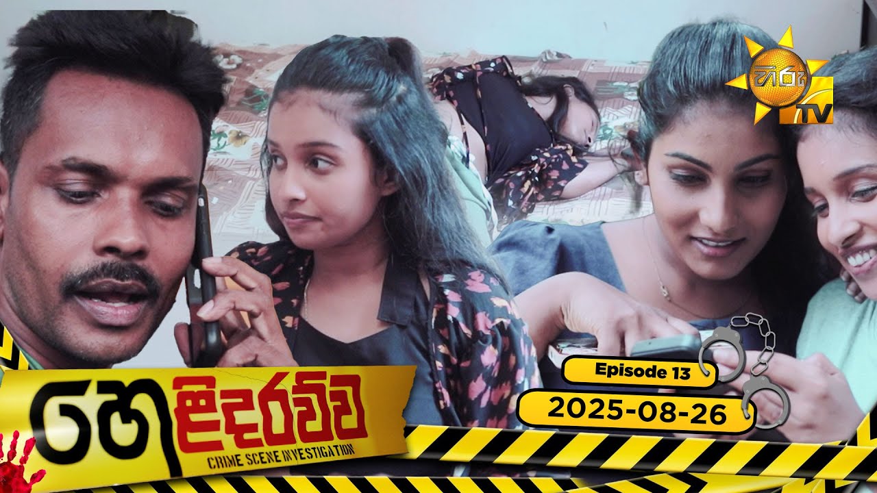 Helidarawwa - හෙළිදරව්ව | Episode 13 | 2025-08-26 | Hiru TV