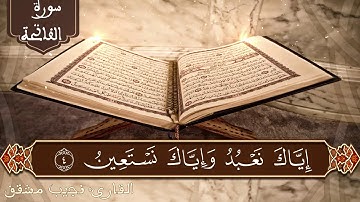 سورة الفاتحة القارئ نجيب مشقف