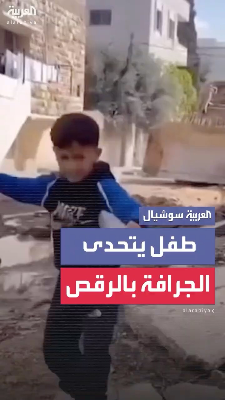 طفل فلسطيني يتحدى بالرقص جرافة إسرائيلية في مخيم طولكرم شمال الضفة الغربية