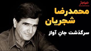 محمدرضا شجریان | سرگذشت جانِ آواز (ویژه برنامه موسیقی مورخ)