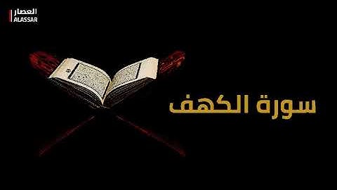 سورة الكهف _ القارئ يوسف بن نوح أحمد