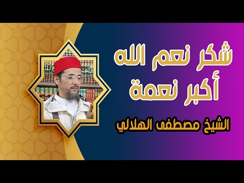 شكر نعم الله أكبر نعمة الشيخ مصطفى الهلالي 