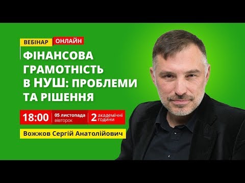 Фінансова грамотність в НУШ: проблеми та рішення