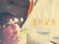 Bye-Bye-Handの方程式『甘い記憶』Official Music Video