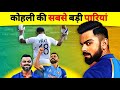 विराट कोहली को किंग कोहली बनाने वाली 10 पारियां// Top 10 unbeatable innings of Virat kohli #cricket