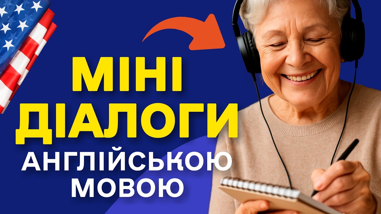 50 КОРОТКИХ ДІАЛОГІВ Англійською для Початківців – Легке та Живе Спілкування!