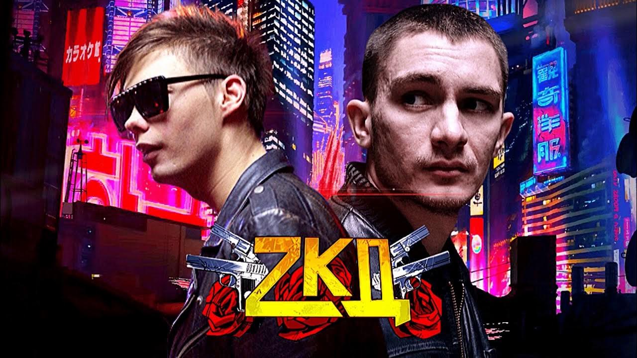 Зкд выход. Зкд. Зкд выход. Зкд 3. Зкд тим и цыпа.