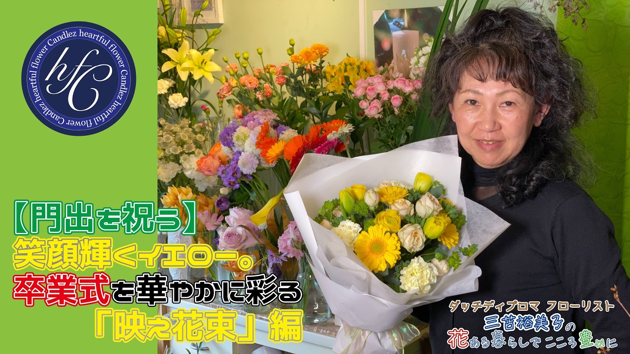 【門出を祝う】笑顔輝くイエロー。卒業式を華やかに彩る「映え花束」編 〜ダッチディプロマフローリスト 三苫裕美子の花ある暮らしでこころ豊かに〜