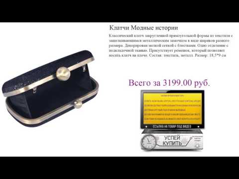 Клатчи Модные истории Обзор товара