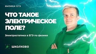 картинка: Что такое электрическое поле? Электростатика в ЕГЭ по физике