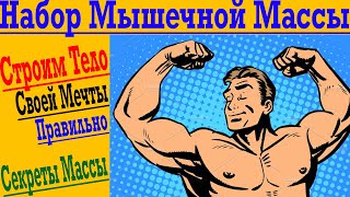 Видео НЕ Бодибилдинг - Набор Мышечной Массы без Допинга и СпортПита ! (автор: Алексей Ворон)