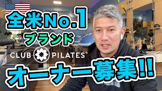 【FC加盟募集再開!】クラブピラティスについてお話しします｜vol.413