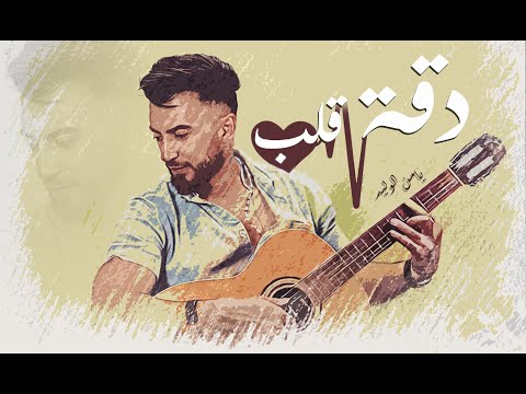 2     دقة قلب يامن الوليد
