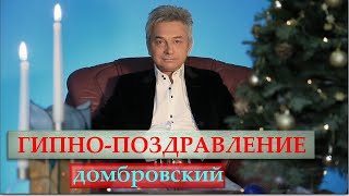 С наступающим, и с Новым Годом!