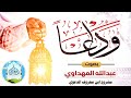 وداعا وداعا ياخير الرفاق لن تمل من سماعها أداء عبدالله المهداوي وداعا وداعا ياخير الرفاق لن تمل من سماعها أداء عبدالله المهداوي