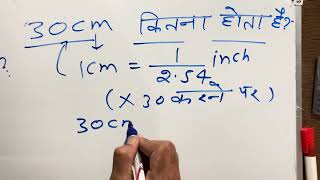 30 cm mein kitne inch hote hain | Hindi