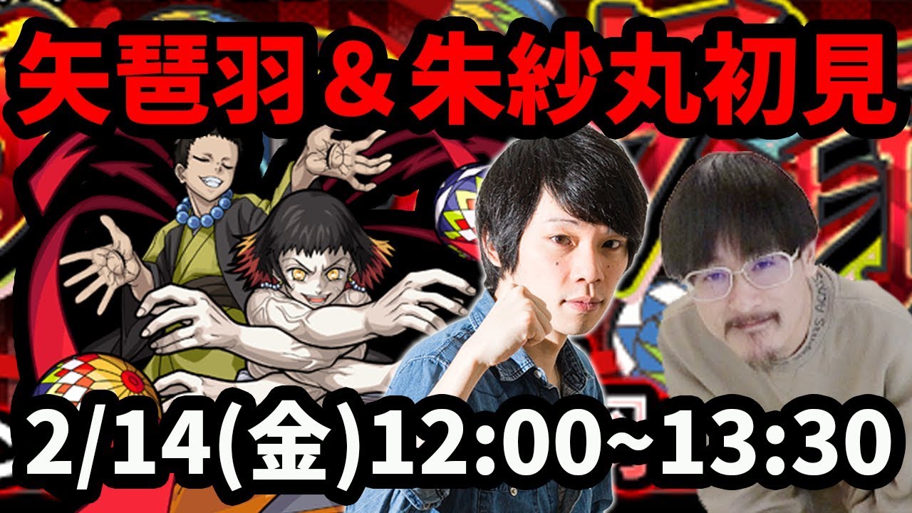 【モンストLIVE配信 】矢琶羽&朱紗丸(鬼滅の刃コラボ/やはば&すさまる)を初見で攻略!【なうしろ】 - YouTube