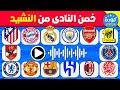 تحدي تخمين أناشيد الأندية خمن ما هو النادي من خلال النشيد