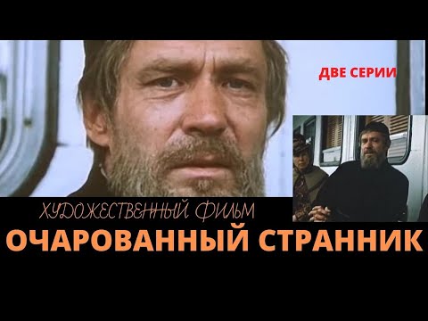 Очарованный странник.  Художественный фильм с Александром Михайловым.  Верую @user-gw3kj1lb7j