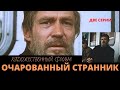 Очарованный странник.  Художественный фильм о русском Богоискательстве. Верую @Елена Козенкова