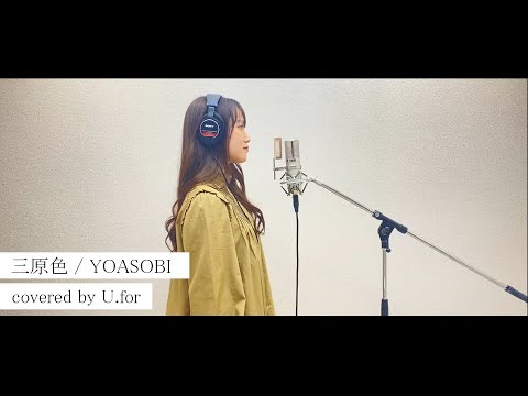 三原色 / YOASOBI　U.forカバー動画vol.19