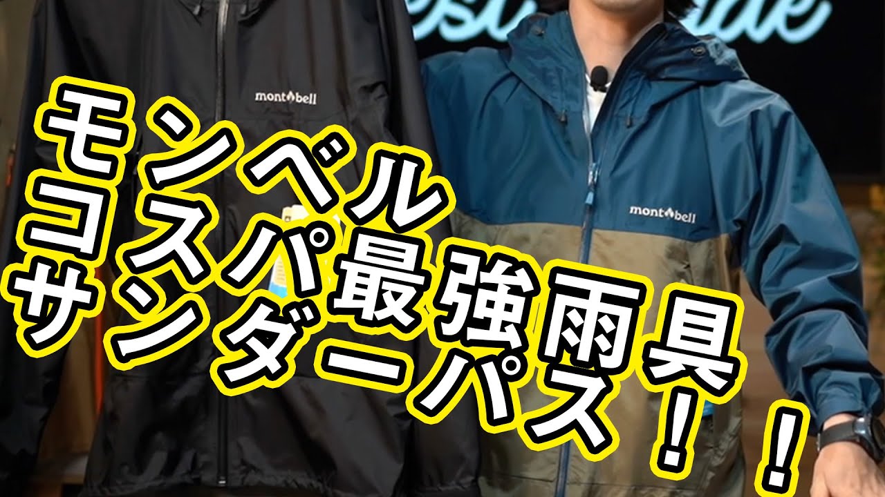 モンベル】コスパ最強の雨具サンダーパスジャケット徹底解説 ...