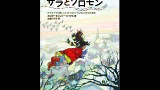 【紹介】サラとソロモン 少女サラが賢いふくろうソロモンから学んだ幸せの秘訣 （エスター ヒックス,ジェリー ヒックス）