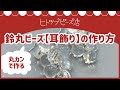 【Howto】鈴丸ビーズ×丸カンで作る耳飾り！他のビーズにも応用しやすいテクニックです☆