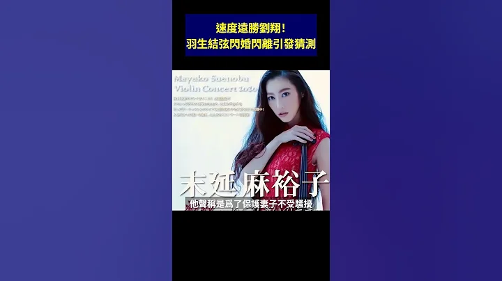 速度远胜刘翔！羽生结弦闪婚闪离引发猜测 - 天天要闻