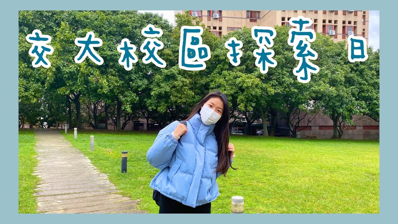 陽明交大𝔼ℙ.𝟜｜每週四 交大探索日🏫