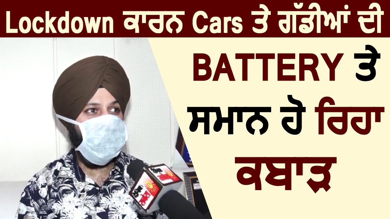 Lockdown के चलते खड़ी Cars हो रही है कबाड़ : Damanjit Singh, Binnit Sikka
