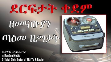 DimTsi Hafash Eritrea/ድምጺ ሓፋሽ ኤርትራ: ደርፍታት ቀደም - ዘመናውያን ጣዕመ ዜማታት