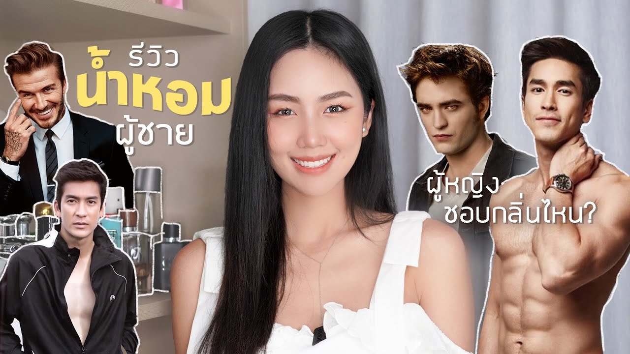 รีวิวน้ำหอมผู้ชาย กลิ่นไหนแซ่ป | Archita Station