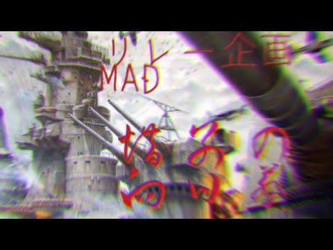 リレー企画戦争MAD『惜別の向日葵』
