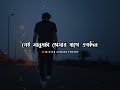 SOMOYER SATHE MANUSER POCHONDO BODLE JAY 😔 ! WHATSAPP SAD STATUS | BANGLA SAD SHAYARI | SAD STATUS Mp3 Song