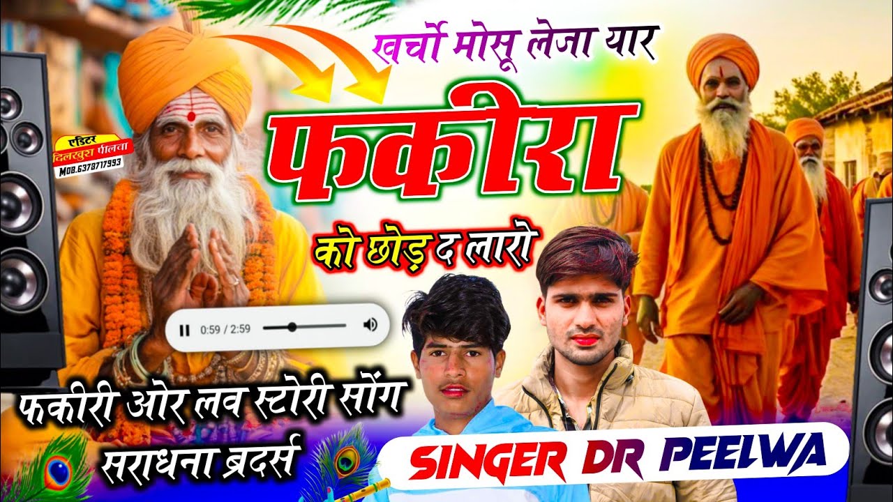 Singer Dr peelwa and dilkush peelwa खर्चों मोसू ले जा यार फकीरी को छोड़ द लारो #raj_deewana