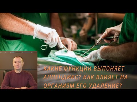 КАКИЕ ФУНКЦИИ ВЫПОНЯЕТ АППЕНДИКС? КАК ВЛИЯЕТ НА ОРГАНИЗМ ЕГО УДАЛЕНИЕ?