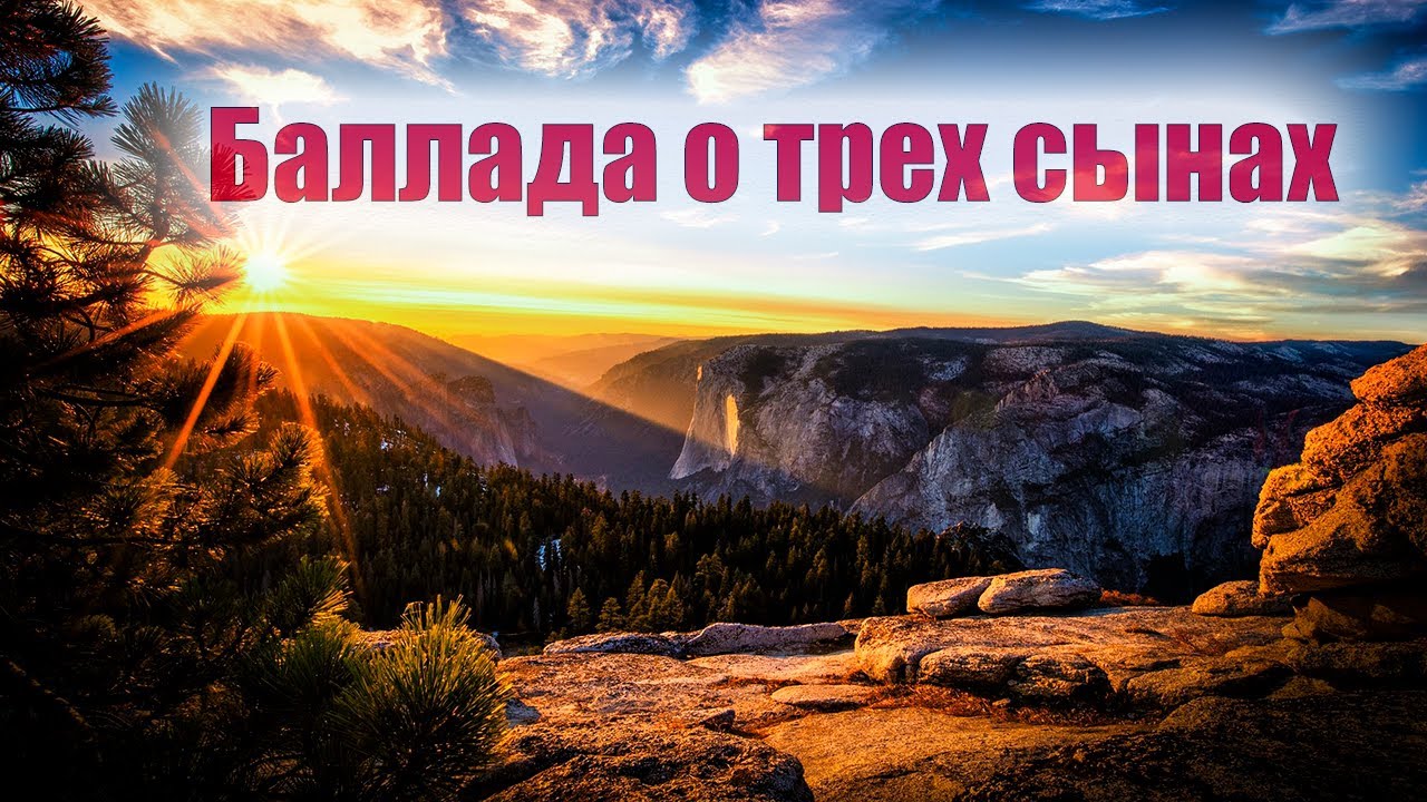 баллада о трёх сыновьях. баллада о трёх сыновьях. баллада о трех. баллада о трёх сыновьях фильм. баллада о трёх сыновьях текст.