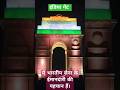 इंडिया गेट जो भारतीय सेना के ईमानदारी की पहचान हैं।#shorts #viral #motivation #army #india #gate #in